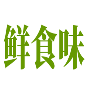 鲜食味麻辣香锅加盟