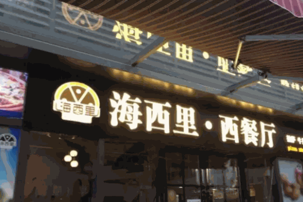 海西里西餐厅