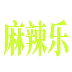 麻辣乐麻辣香锅加盟