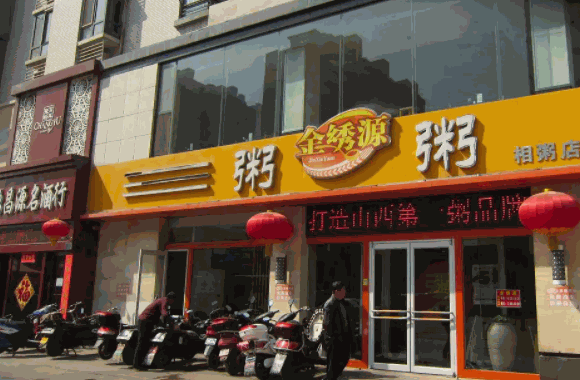 金绣源粥品专家