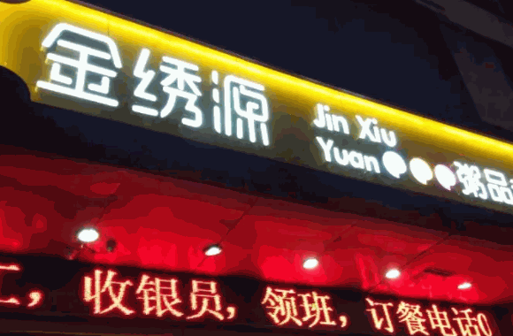 金绣源粥品专家