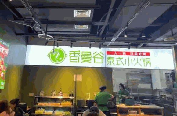 香漫谷泰式小火锅