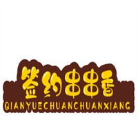 签约串串香加盟