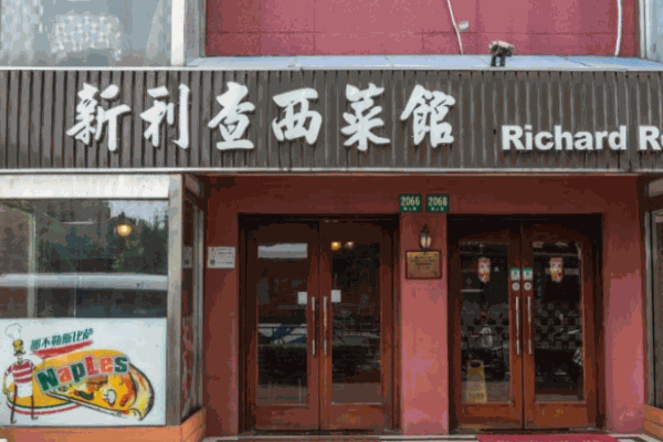 新利查西菜馆