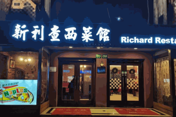 新利查西菜馆