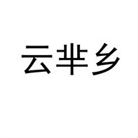 云芈乡过桥米线加盟