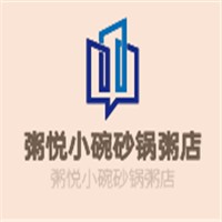 粥悦小碗砂锅粥店加盟