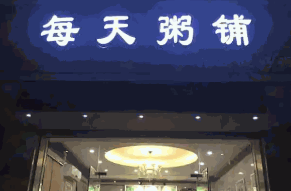 每天粥铺