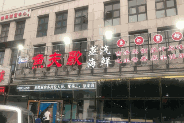 鱼夫歌蒸汽海鲜