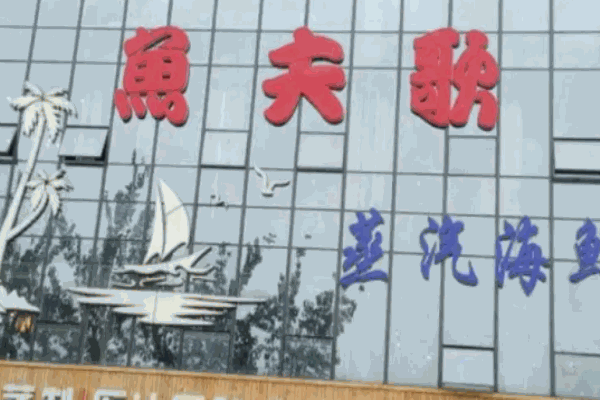 鱼夫歌蒸汽海鲜