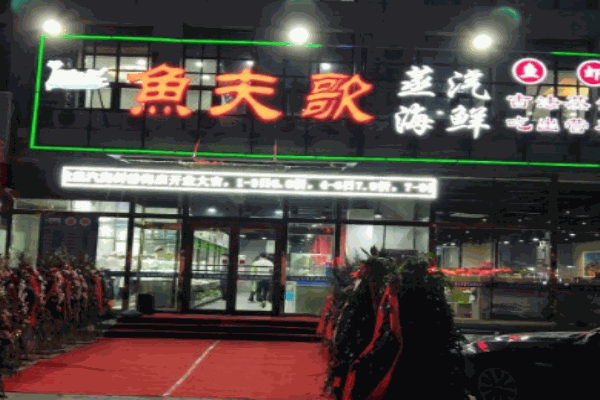 鱼夫歌蒸汽海鲜