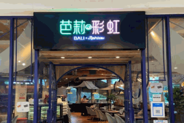 芭莉与彩虹西餐厅