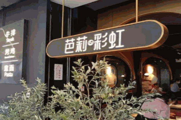芭莉与彩虹西餐厅