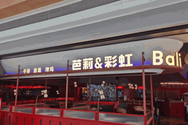 芭莉与彩虹西餐厅