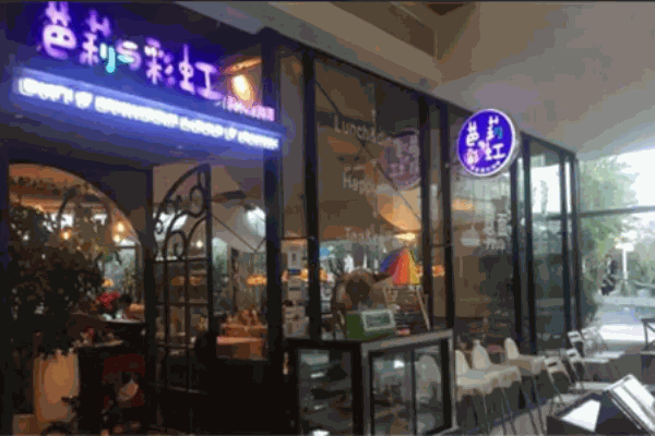 芭莉与彩虹西餐厅