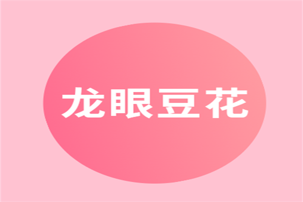 龙眼豆花加盟