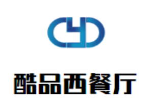酷品西餐厅加盟