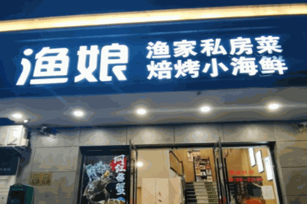 渔娘海鲜