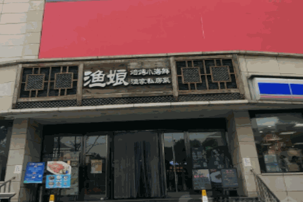渔娘海鲜