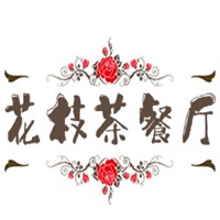 花枝茶餐厅加盟