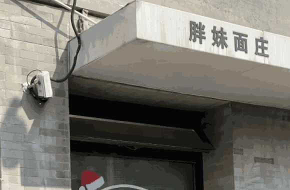 高胖妹面庄
