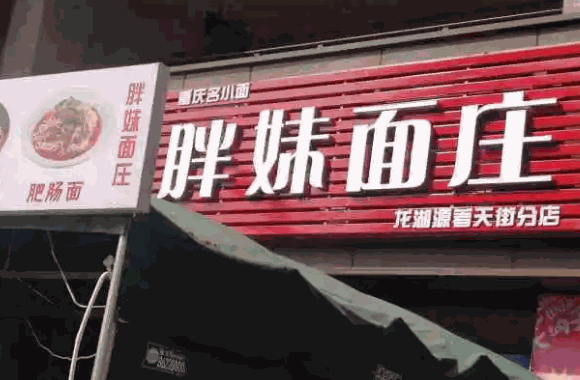 高胖妹面庄