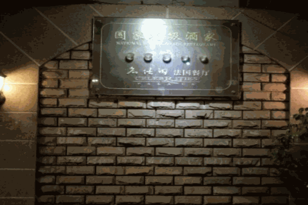 名仕阁法国餐厅
