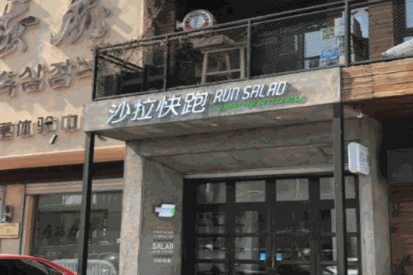 沙拉快跑