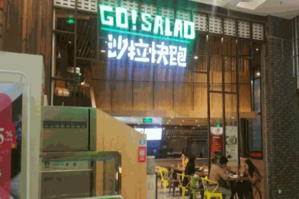 沙拉快跑