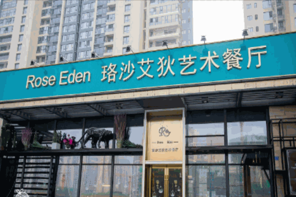 珞沙艾狄艺术餐厅