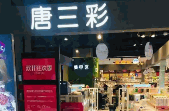 唐三彩化妆品