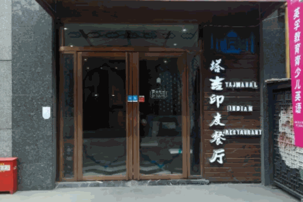 塔吉印度餐厅