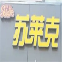 苏莱克汉堡加盟