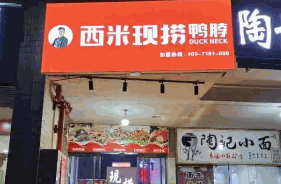 西米现捞鸭脖
