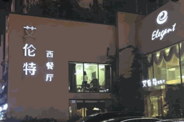 艾伦特西餐厅