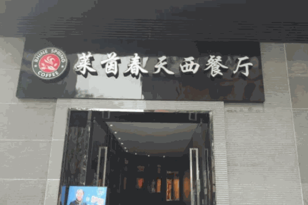 莱茵春天西餐厅