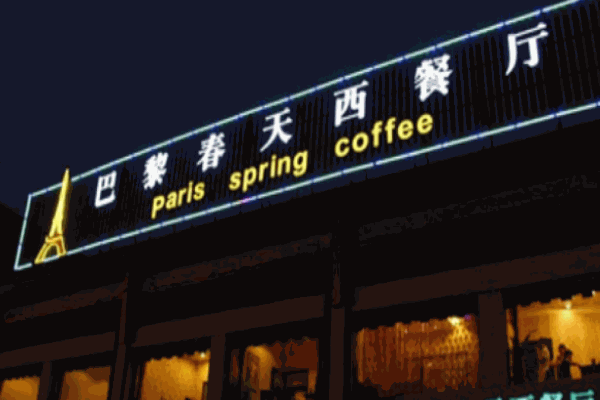莱茵春天西餐厅