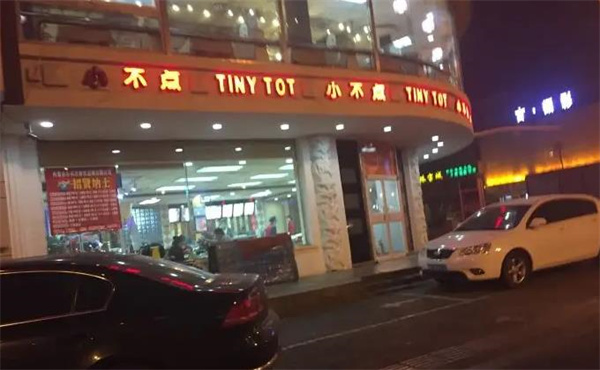 小不点奶茶