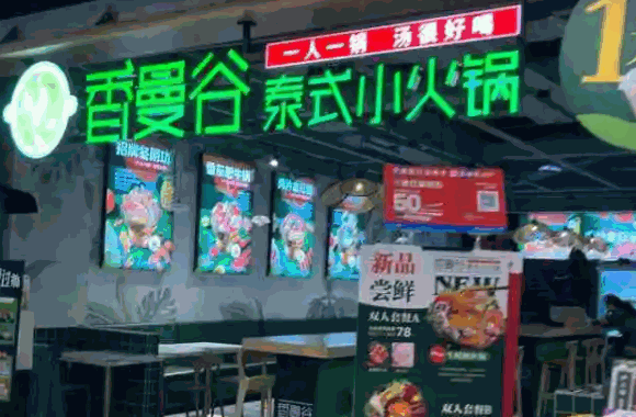 香漫谷泰式小火锅