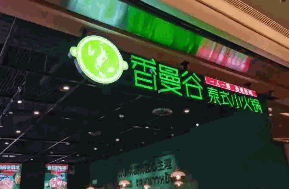 香漫谷泰式小火锅