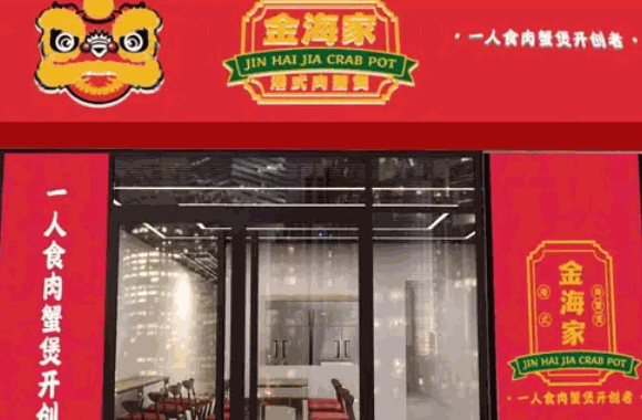 费金海家肉蟹煲