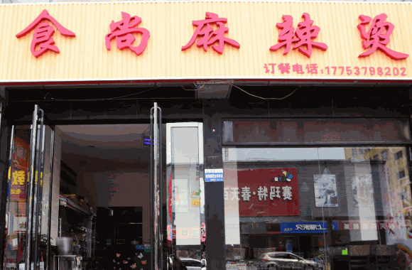 新食尚麻辣烫