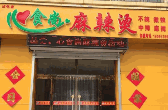新食尚麻辣烫