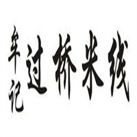 牟记过桥米线加盟
