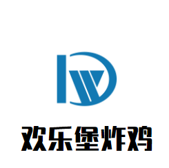 欢乐堡炸鸡加盟