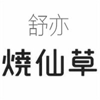 舒亦烧仙草加盟