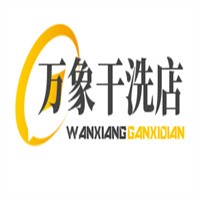 万象干洗店加盟