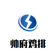 帅府鸡排加盟