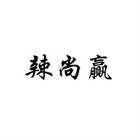 辣尚赢米线加盟