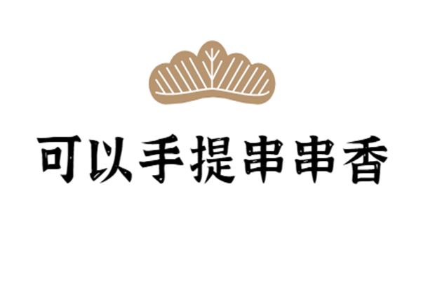 可以手提串串香加盟